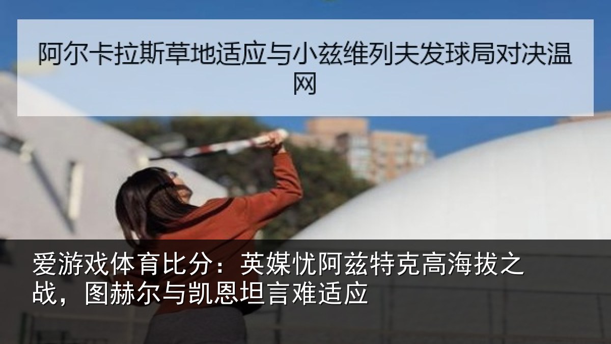 爱游戏体育比分：英媒相关情况之战相关情况难适应