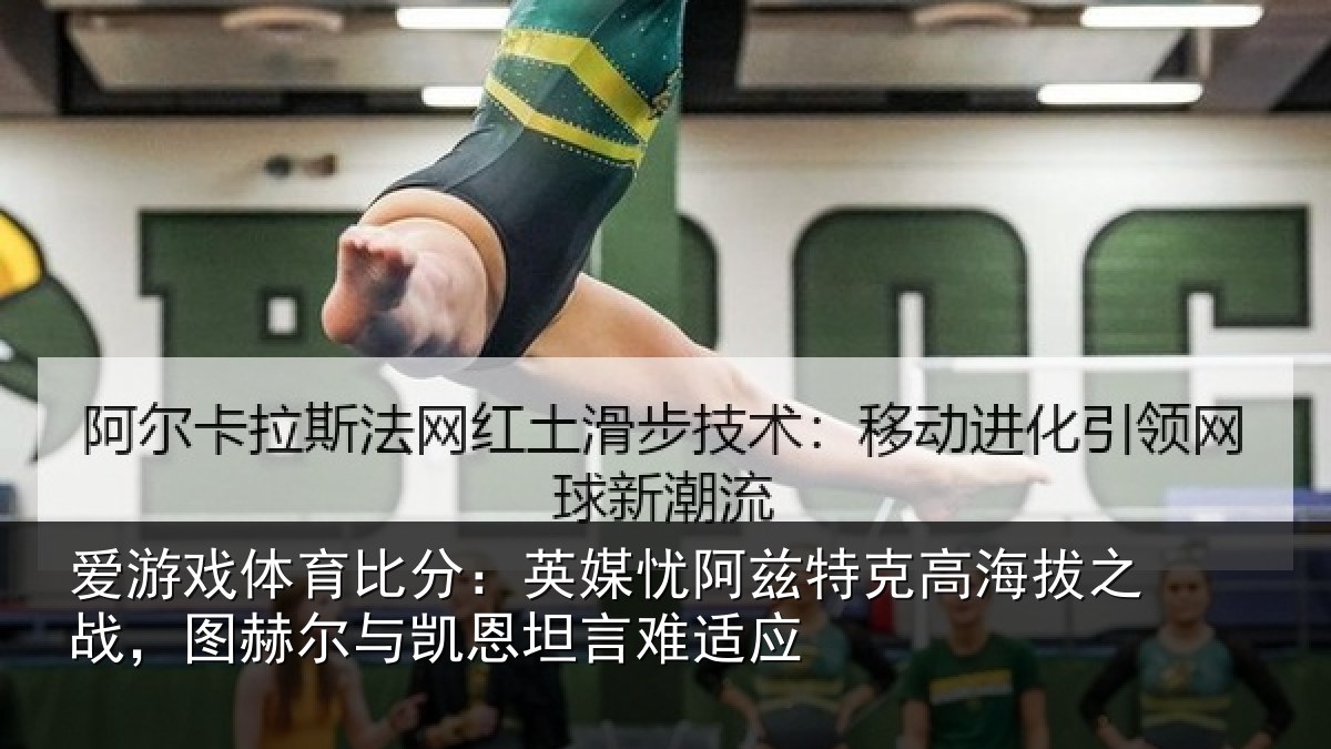 爱游戏体育比分：英媒相关情况之战相关情况难适应