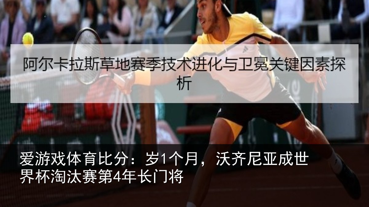 爱游戏体育比分:岁1个月,沃齐尼亚成世界杯淘汰赛第4年长门将