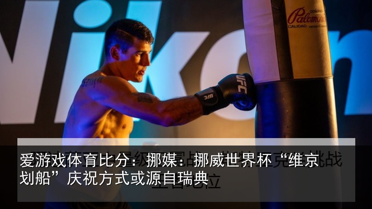 爱游戏体育比分:挪媒:挪威世界杯“维京划船”庆祝方式或源自瑞典