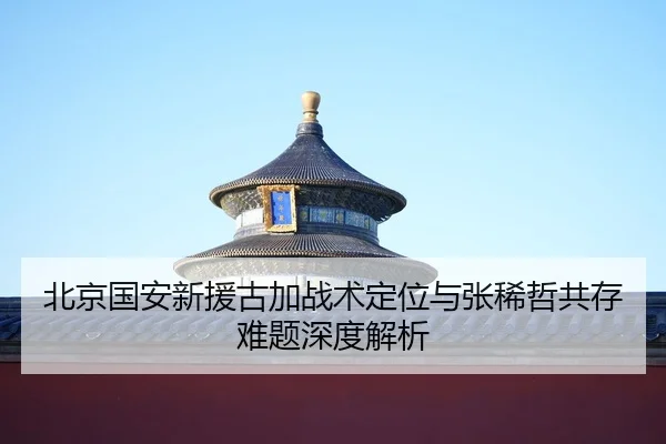 bei-jing-guo-an-xin-yuan-gu-jia-zhan-shu-ding-wei-yu-zhang-xi-zhe-gong-cun-nan-ti-shen-du-jie-xi-2-351.jpg