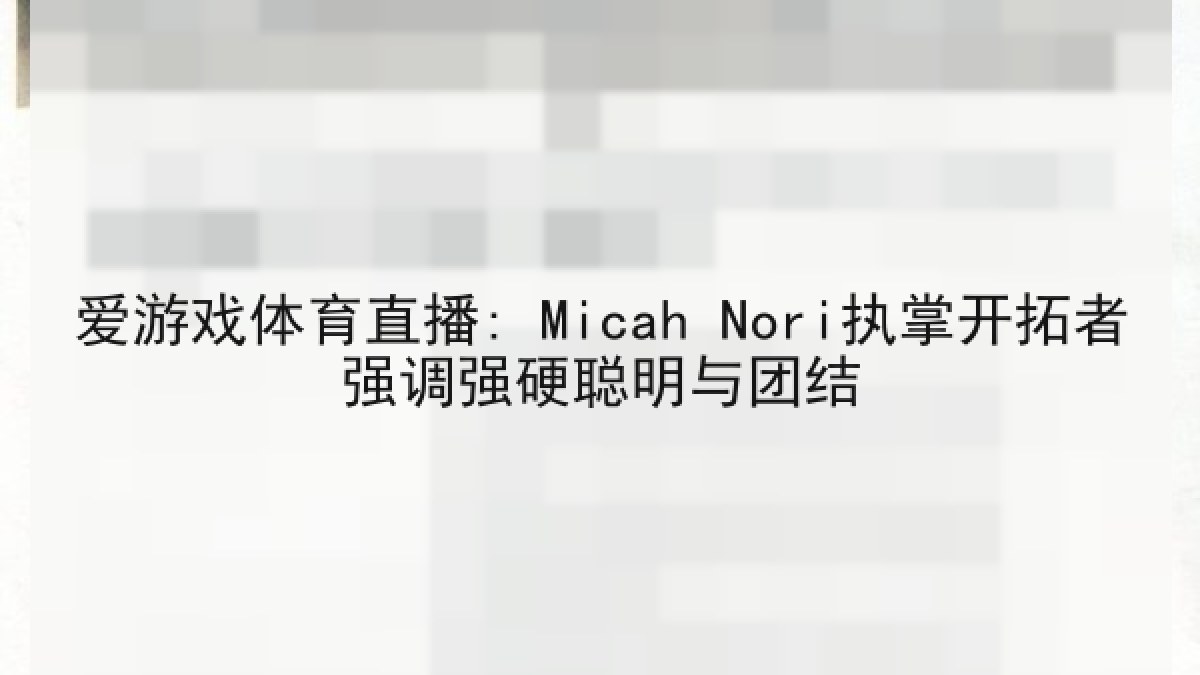 爱游戏体育直播: Micah Nori执掌开拓者强调强硬聪明与团结