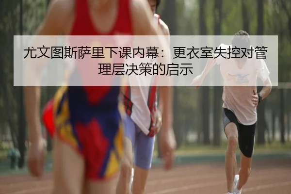 you-wen-tu-si-sa-li-xia-ke-nei-mu-geng-yi-shi-shi-kong-dui-guan-li-ceng-jue-ce-de-qi-shi-3-412.jpg
