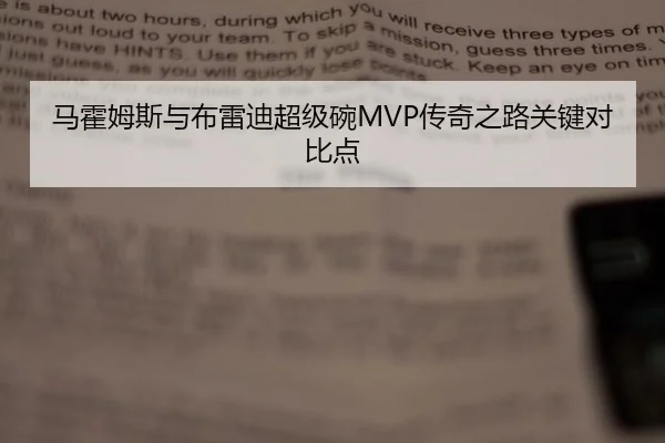 马霍姆斯与布雷迪超级碗MVP传奇之路关键对比点