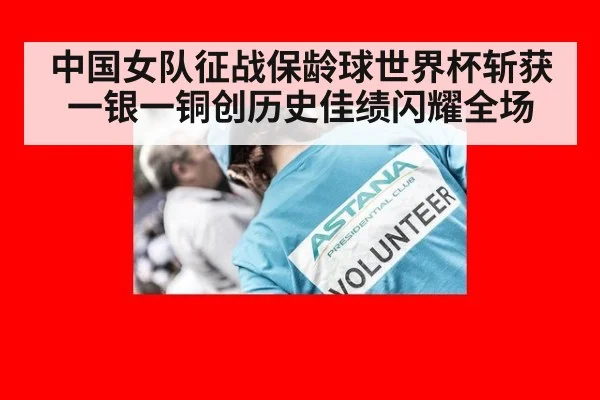 中国女队征战保龄球世界杯斩获一银一铜创历史佳绩闪耀全场